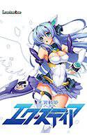光翼戦姫エクスティア メイン画像