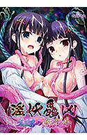 淫妖蟲 凶 久遠の姫巫女 メイン画像