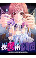 操心術外伝 〜綾河博士のHENTAI事件簿〜 メイン画像