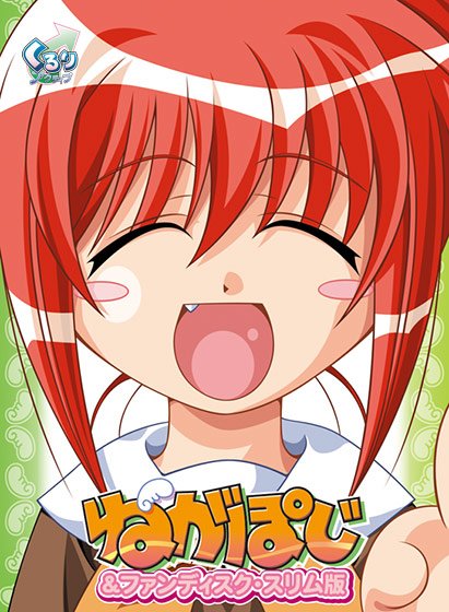ねがぽじ&ファンディスク・スリム版 メイン画像