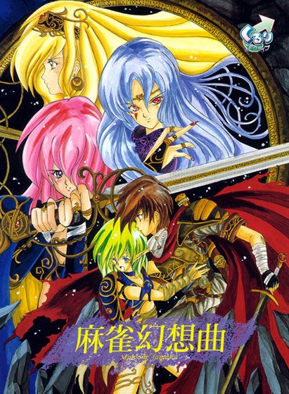 麻雀幻想曲I ‐2002 EDITION‐ メイン画像