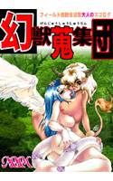 幻獣蒐集団 メイン画像