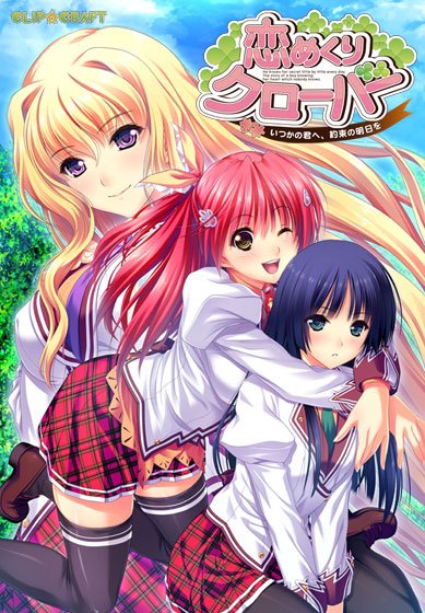 恋めくりクローバー 〜いつかの君へ、約束の明日を〜 メイン画像