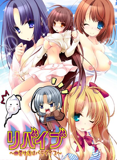 リバイブ 〜幽霊生活はパラダイス〜 メイン画像