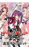 LoveandPeace 追加キャラセット メイン画像