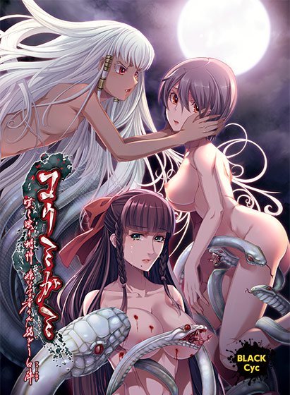 コウミガミ 〜嘆き嗤う蛇神、妹なる者々が紡ぎし口碑（フォークロア）〜 メイン画像