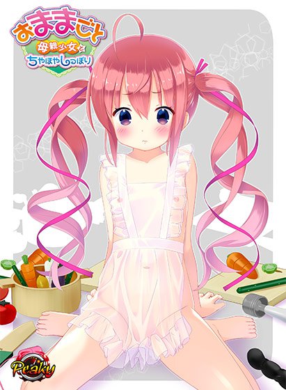 おままごと 〜母親少女とちやほやしっぽり〜 メイン画像