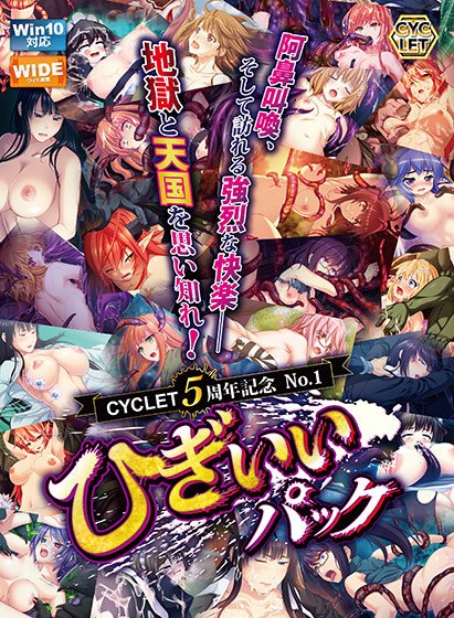 CYCLET5周年記念No.1 ひぎぃぃパック メイン画像