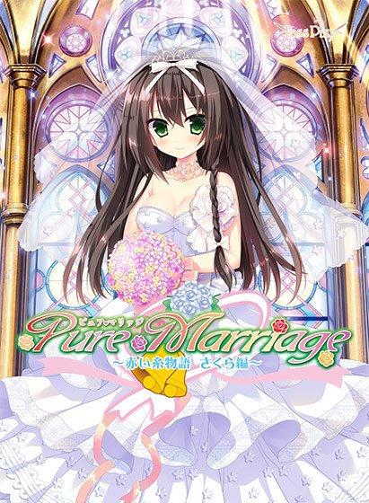 Pure Marriage 〜赤い糸物語 さくら編〜 メイン画像