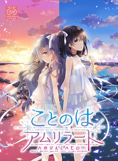 【全年齢】ことのはアムリラート メイン画像