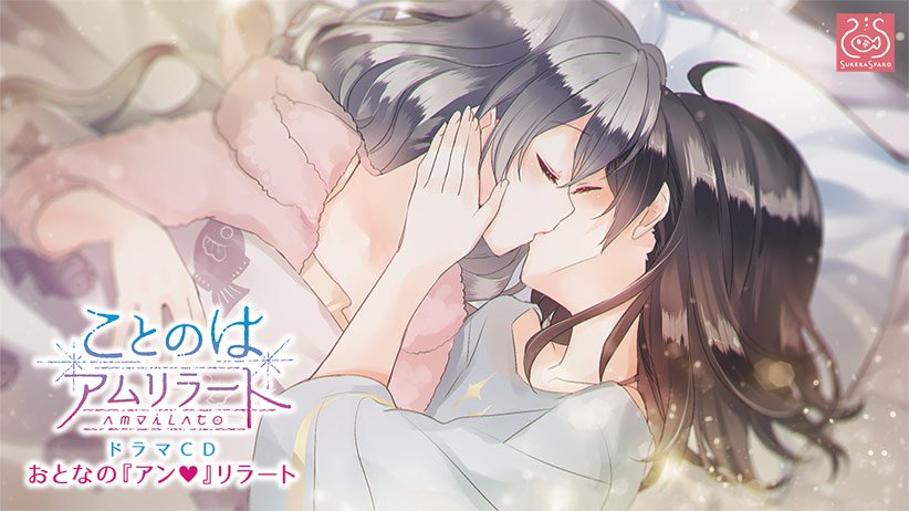 ことのはアムリラート ドラマCD メイン画像
