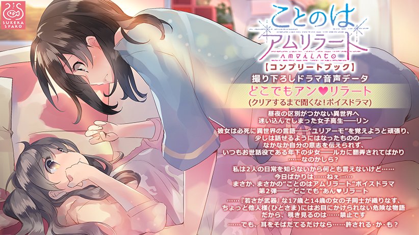 ことのはアムリラート ドラマCD「どこでも アンリラート」 メイン画像