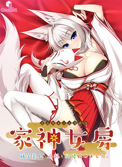 家神女房 -イエガミニョウボウ- 〜残念美人な白狐と同棲始めました。〜 メイン画像