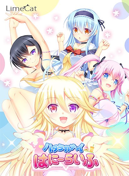 ハタラカナイはにーらいふ メイン画像