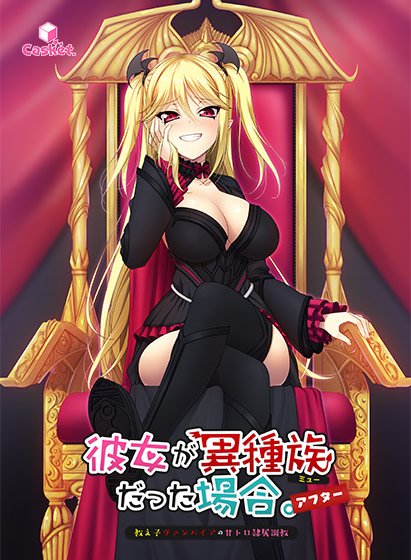 彼女が異種族(ミュー)だった場合 〜教え子ヴァンパイアの甘トロ隷属調教〜 アフター メイン画像