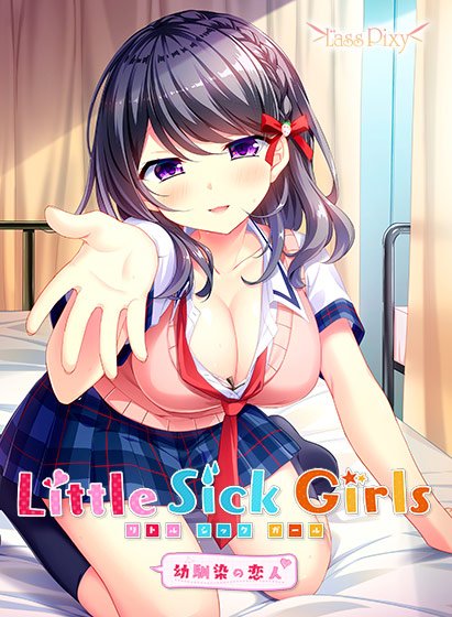 Little Sick Girls 〜幼馴染の恋人〜 メイン画像
