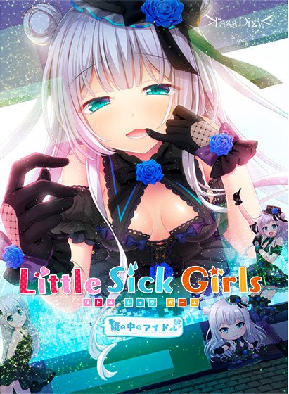 Little Sick Girls 〜鏡の中のアイドル〜 メイン画像