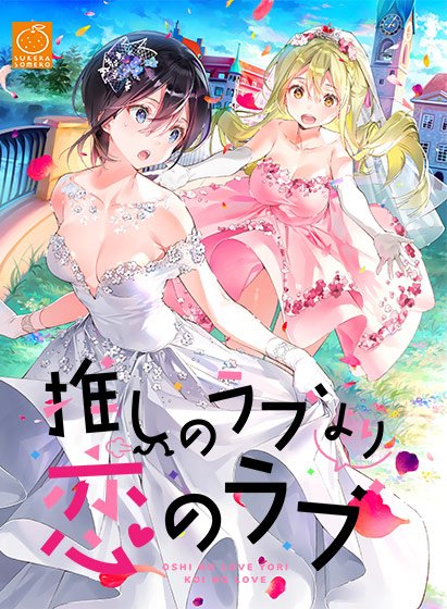 推しのラブより恋のラブ メイン画像