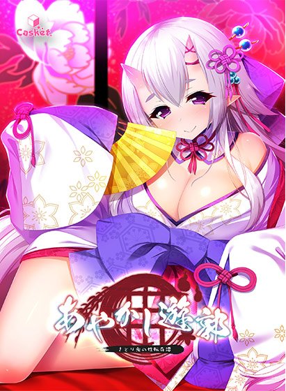 あやかし遊郭 〜さとり鬼の性転奇譚〜 メイン画像