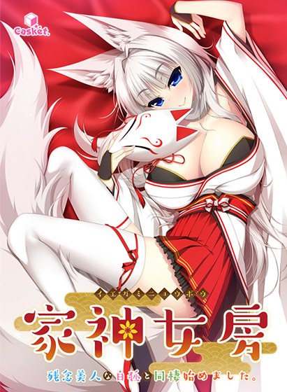 家神女房 ‐イエガミニョウボウ‐ 〜残念美人な白狐と同棲始めました。〜 アフター メイン画像