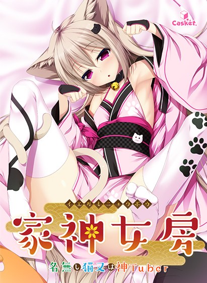 家神女房 ‐イエガミニョウボウ‐ 〜名無し猫又は神Tuber〜 アフター メイン画像