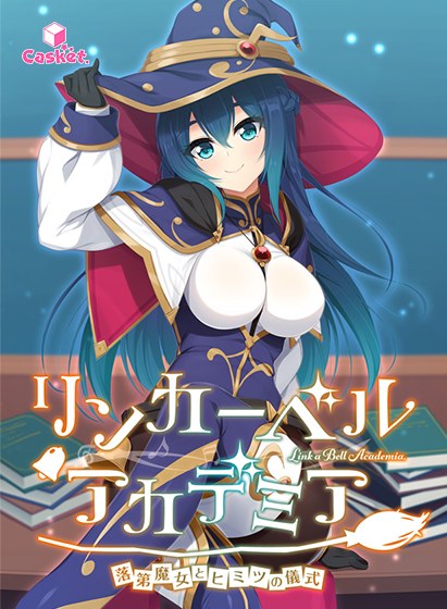 リンカーベル・アカデミア 〜落第魔女とヒミツの儀式〜 メイン画像