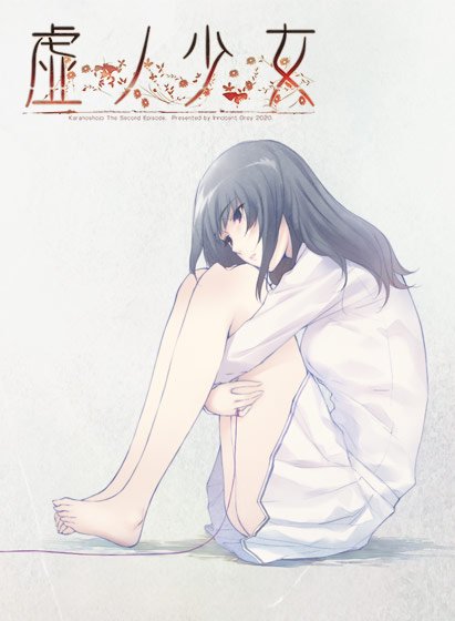 虚ノ少女《 NEW CAST REMASTER EDITION 》 メイン画像