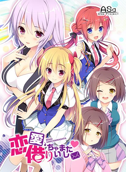 恋愛、借りちゃいました メイン画像