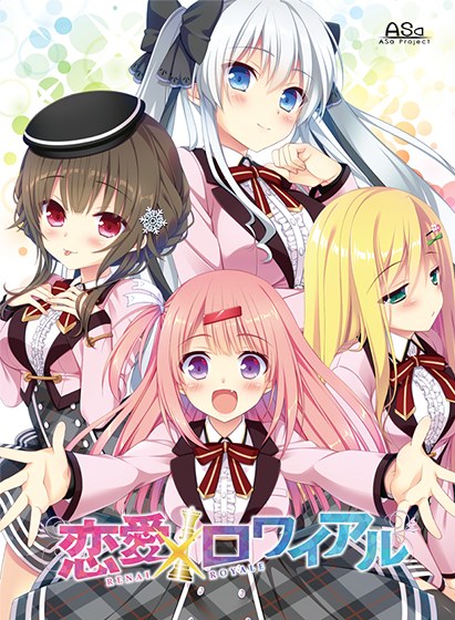 恋愛×ロワイアル メイン画像