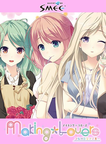 Making*Lovers フルHDリマスター メイン画像
