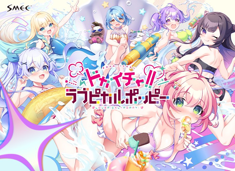ドカイチャ！！ラブピカルポッピー！ メイン画像