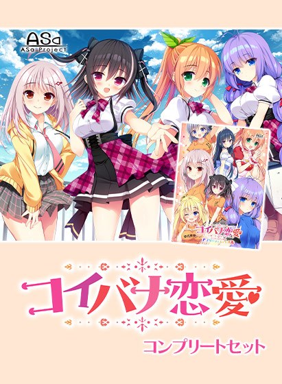 コイバナ恋愛コンプリートセット メイン画像