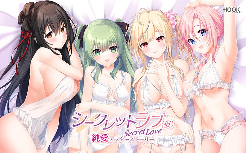 シークレットラブ(仮)純愛アフターストーリー