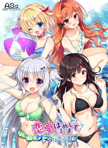 恋愛、はじめまして ミニファンディスク サマーバケーション