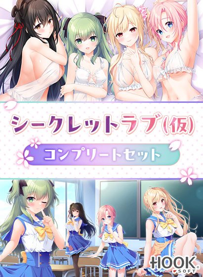シークレットラブ(仮)コンプリートセット