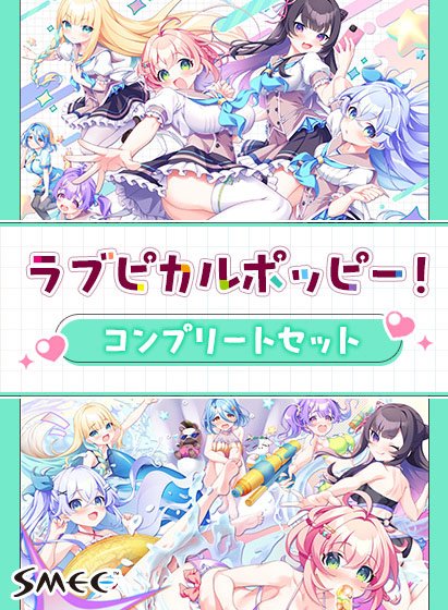 ラブピカルポッピー！コンプリートセット メイン画像