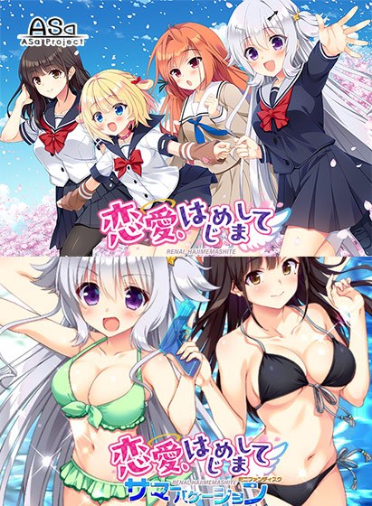 恋愛、はじめまして コンプリートセット メイン画像