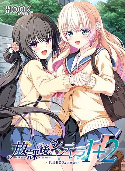 放課後シンデレラ1+2 Full HD Remaster メイン画像