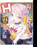 両腕が折れたのでHなお世話をされる話