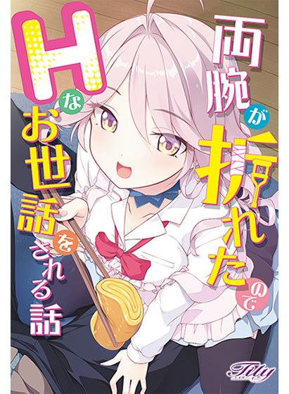 A story about being cared for in a naughty way because both arms were broken. メイン画像