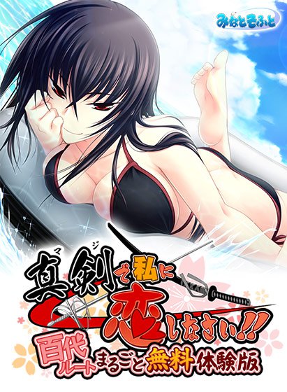 【0円】真剣で私に恋しなさい！百代ルートまるごと無料体験版 メイン画像