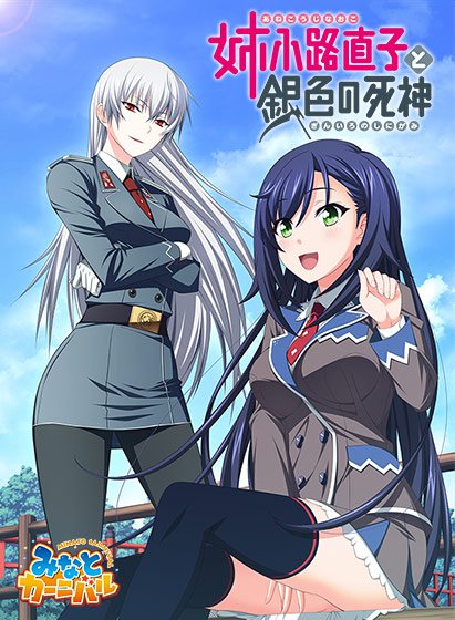 姉小路直子と銀色の死神 メイン画像