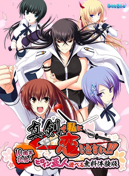 [0 yen] Seriously fall in love with me! 10th anniversary! Free trial version for 5 heroines to play