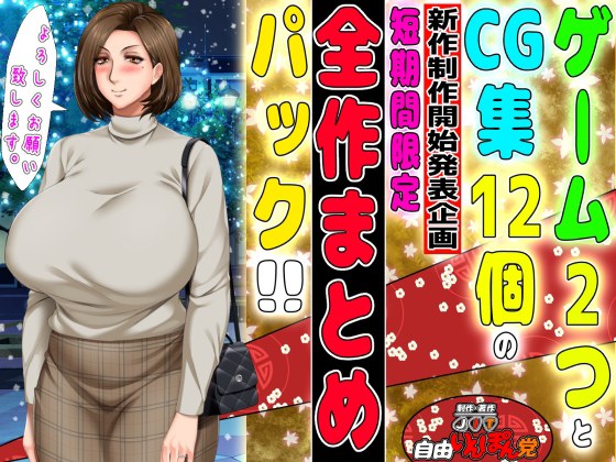 【期間限定】ゲーム2個入り全14作品の超お得パック 〜自由いんぽん党新作制作開始発表企画〜 メイン画像