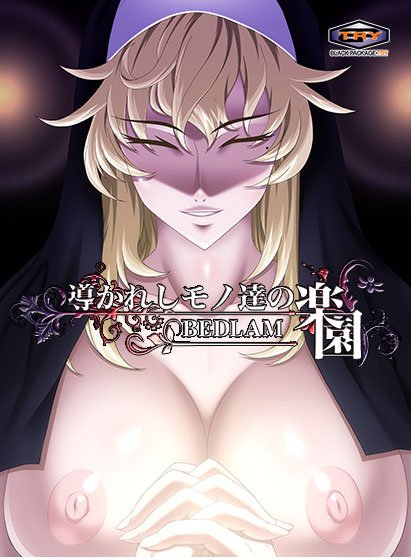 導かれしモノ達の楽園〜BEDLAM〜 BestPrice版 メイン画像