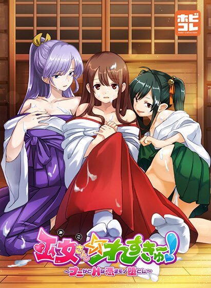 巫女さん☆れすきゅ〜！ 〜ナニかとHな憑きモノ堕とし〜 メイン画像