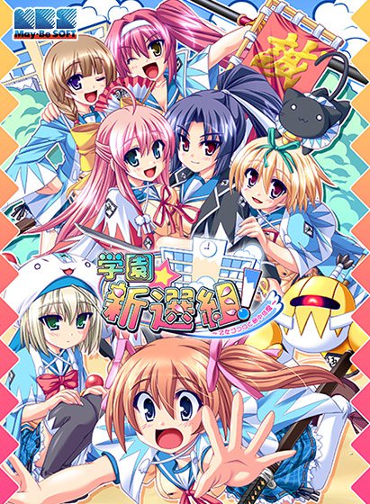 学園☆新選組！ 〜乙女ゴコロと局中法度〜 メイン画像