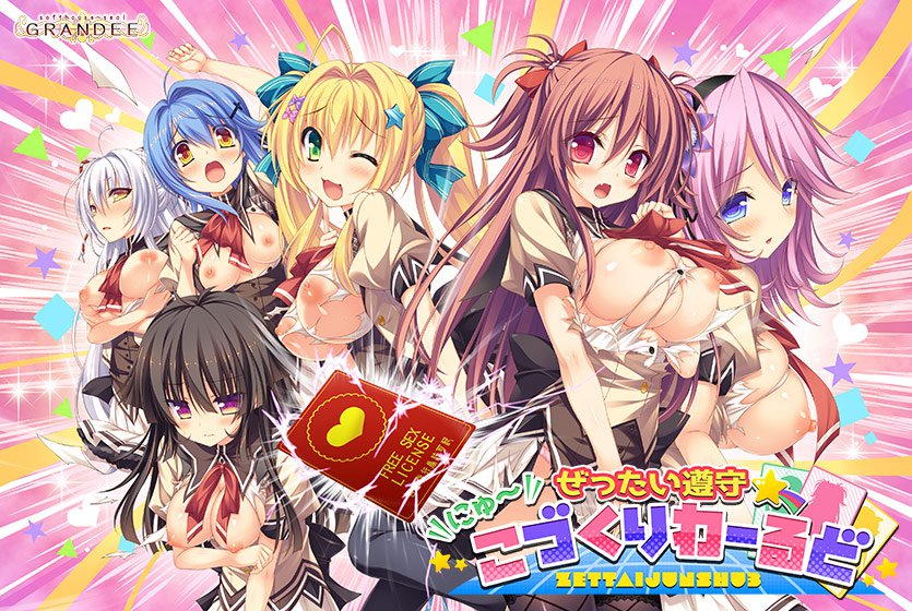 ぜったい遵守☆にゅ〜こづくりわーるど メイン画像