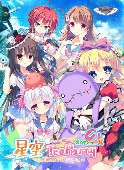 星空TeaPartyえくすとら 〜「恋愛」はじまりました〜 メイン画像