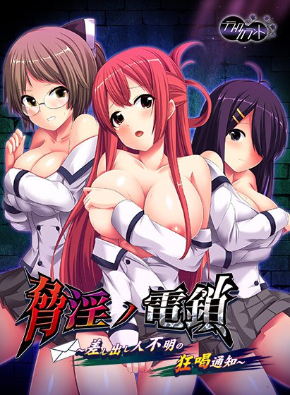 脅淫ノ電鎖 〜差し出し人不明の狂喝通知〜 メイン画像